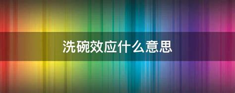 洗碗打破碗|人民论坛：为政何惧“洗碗效应”